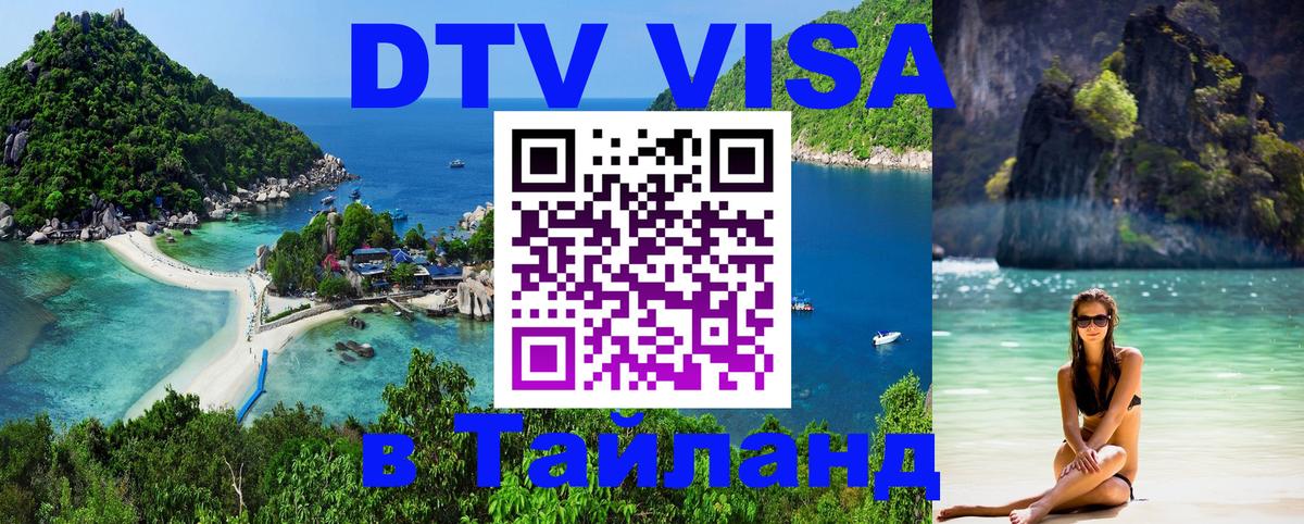 DTV виза Тайланд 