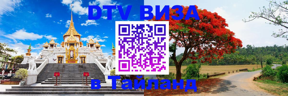 DTV Visa Thailand — прайс и условия, виза без дополнительных документов - 04.10.2025 