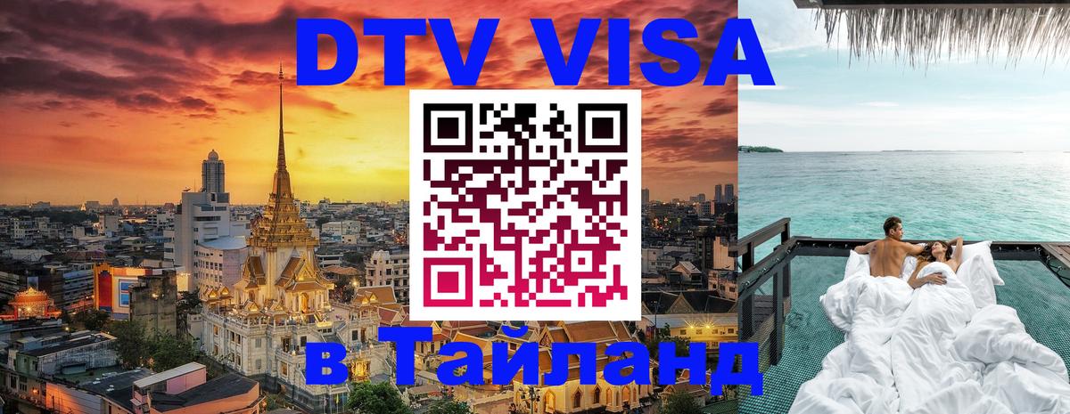 Стоимость и условия DTV визы — оформление в Таиланд под ключ - Находка  20.11.2025 